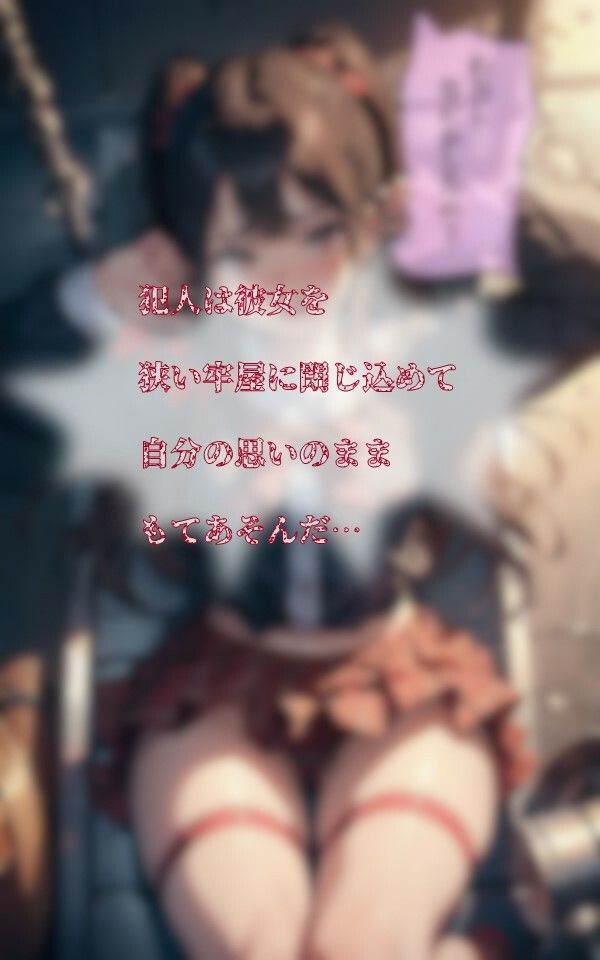 監禁レ●プ サンプル2ページ目