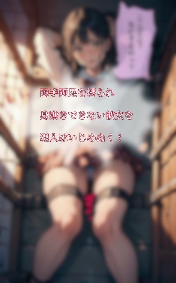 監禁レ●プ サンプル3ページ目