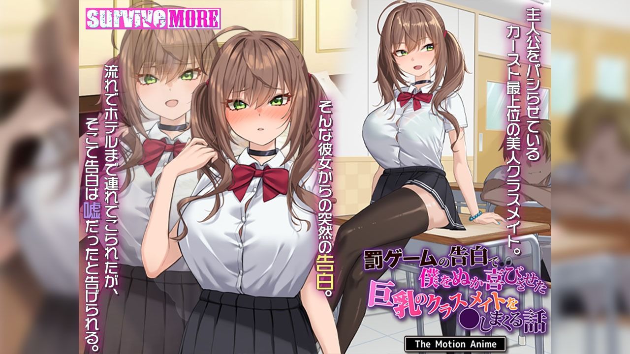 罰ゲームの告白で僕をぬか喜びさせた巨乳のクラスメイトを●しまくる話 The Motion Anime サンプル1ページ目