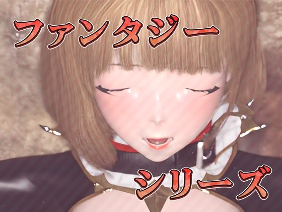 どスケベオホ声巨乳女たちと異世界交配（3D4Kアニメ） サンプル9ページ目