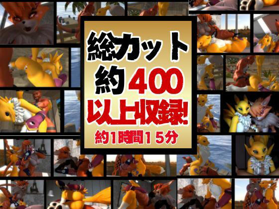 【総集編・獣】ケモナー必見！デジモン・レナモン、メイクラックモン、ギルモンのエチエチ交尾【3D動画】 サンプル1ページ目
