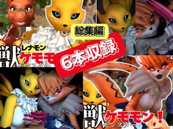 【総集編・獣】ケモナー必見！デジモン・レナモン、メイクラックモン、ギルモンのエチエチ交尾【3D動画】 サンプル2ページ目