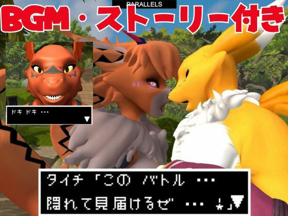 【総集編・獣】ケモナー必見！デジモン・レナモン、メイクラックモン、ギルモンのエチエチ交尾【3D動画】 サンプル4ページ目