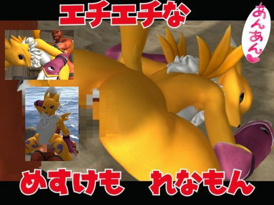 【総集編・獣】ケモナー必見！デジモン・レナモン、メイクラックモン、ギルモンのエチエチ交尾【3D動画】 サンプル6ページ目