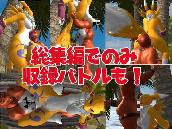 【総集編・獣】ケモナー必見！デジモン・レナモン、メイクラックモン、ギルモンのエチエチ交尾【3D動画】 サンプル9ページ目