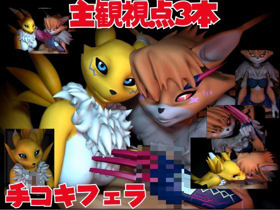 【総集編・獣】ケモナー必見！デジモン・レナモン、メイクラックモン、ギルモンのエチエチ交尾【3D動画】 サンプル10ページ目