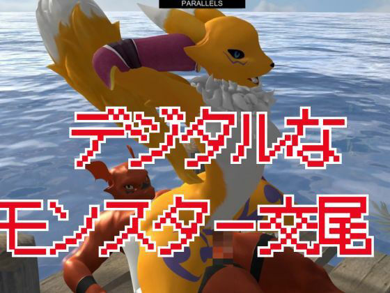 【獣】ケモナー必見！メスケモレナモンのエチエチ交尾でデジタルアドベンチャー【デジモン3D動画】 サンプル2ページ目