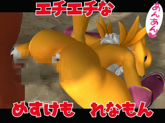 【獣】ケモナー必見！メスケモレナモンのエチエチ交尾でデジタルアドベンチャー【デジモン3D動画】 サンプル3ページ目