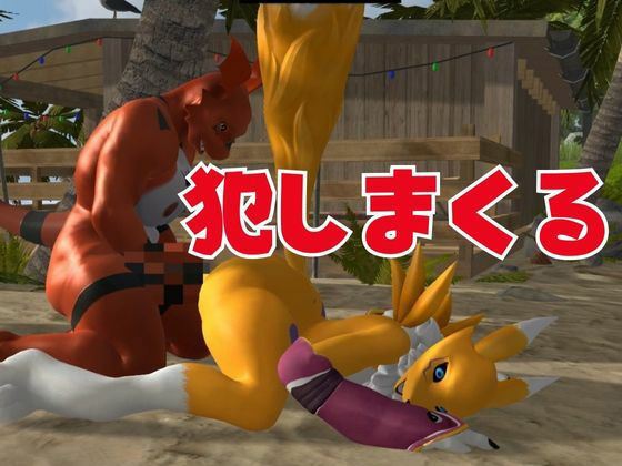 【獣】ケモナー必見！メスケモレナモンのエチエチ交尾でデジタルアドベンチャー【デジモン3D動画】 サンプル5ページ目
