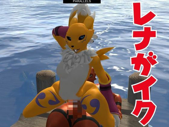 【獣】ケモナー必見！メスケモレナモンのエチエチ交尾でデジタルアドベンチャー【デジモン3D動画】 サンプル6ページ目