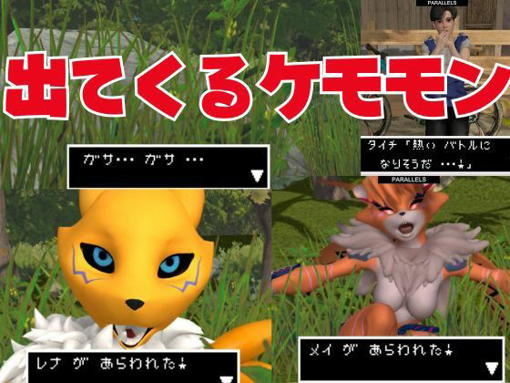 【獣】ケモナー必見！メスケモメイクラックモンのエチエチ交尾でデジタルアドベンチャー【デジモン3D動画】 サンプル1ページ目