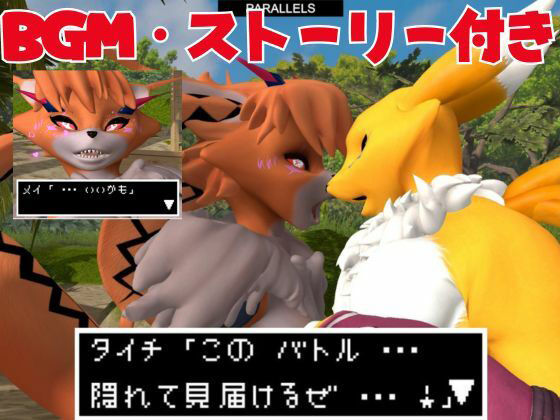 【獣】ケモナー必見！メスケモメイクラックモンのエチエチ交尾でデジタルアドベンチャー【デジモン3D動画】 サンプル2ページ目