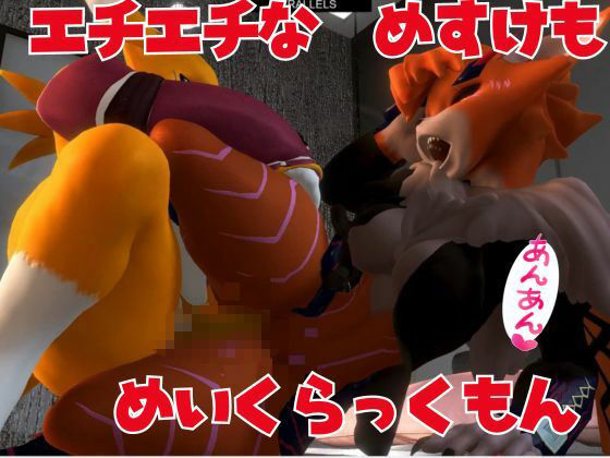 【獣】ケモナー必見！メスケモメイクラックモンのエチエチ交尾でデジタルアドベンチャー【デジモン3D動画】 サンプル3ページ目