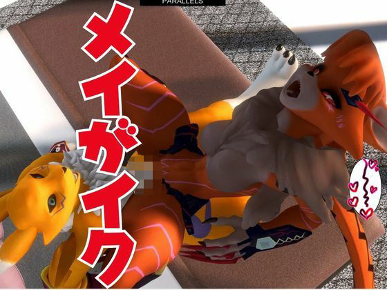 【獣】ケモナー必見！メスケモメイクラックモンのエチエチ交尾でデジタルアドベンチャー【デジモン3D動画】 サンプル8ページ目