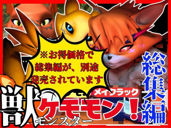 【獣】ケモナー必見！メスケモメイクラックモンのエチエチ交尾でデジタルアドベンチャー【デジモン3D動画】 サンプル9ページ目