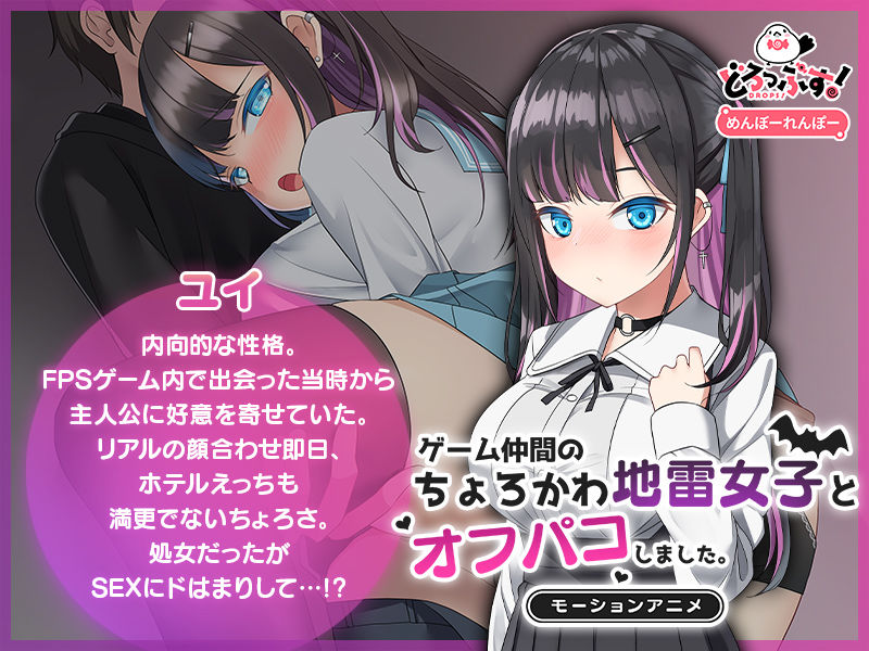 ゲーム仲間のちょろかわ地雷女子とオフパコしました。 モーションアニメ サンプル1ページ目