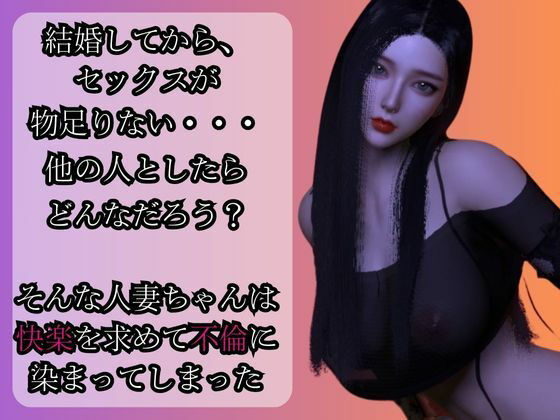 美人人妻モモちゃんの初めての浮気物語【動画3本】 サンプル1ページ目