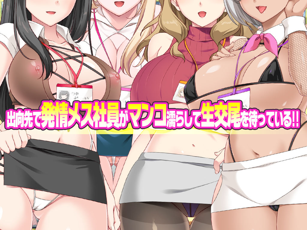 発情メス社員ばかりのハーレムオフィスで生ハメ中出しヤリたい放題！ サンプル1ページ目