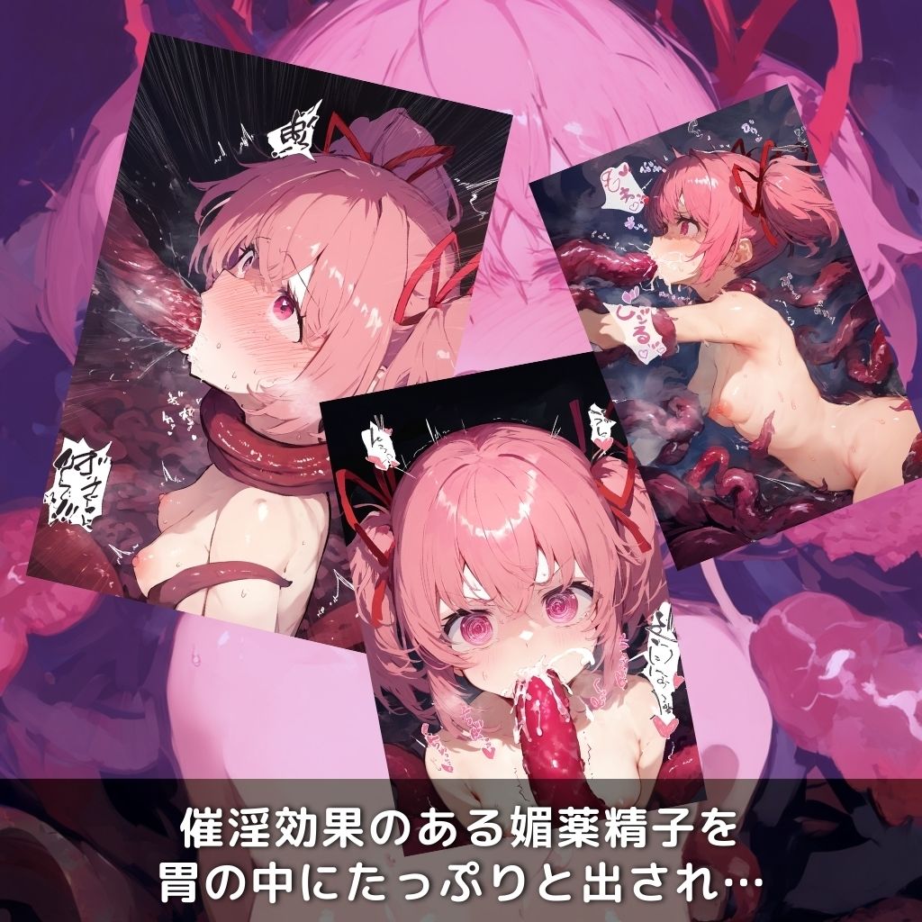 快楽生命体の触手でヒロインが壊れるまでイカされるお話【まどまぎ/鹿目ま●か編】 サンプル5ページ目