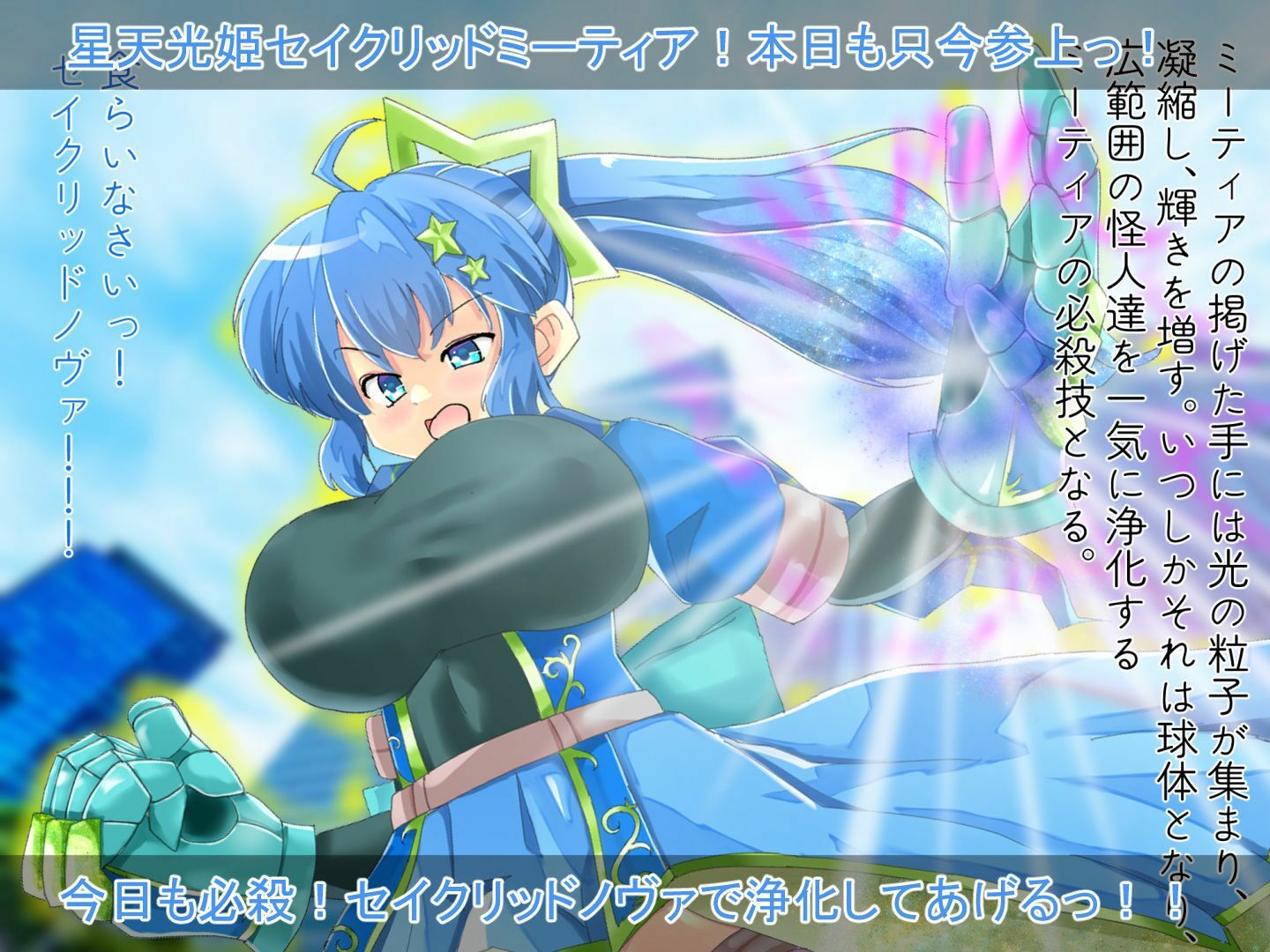 星天光姫セイクリッドミーティア〜決して聴いてはいけなかった唄〜 サンプル1ページ目