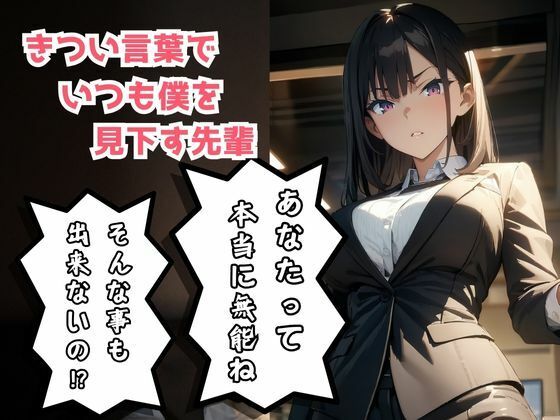 キャリアウーマン先輩による屈辱の日々から逆襲快楽堕ち サンプル1ページ目