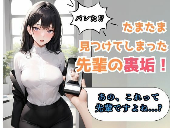 キャリアウーマン先輩による屈辱の日々から逆襲快楽堕ち サンプル2ページ目