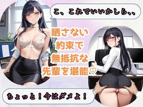 キャリアウーマン先輩による屈辱の日々から逆襲快楽堕ち サンプル3ページ目
