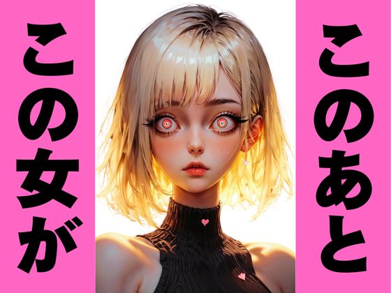金髪美女のエグアヘ顔｜オホ顔・白目でマジイキ絶頂 サンプル1ページ目