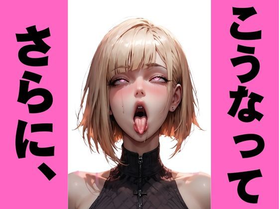 金髪美女のエグアヘ顔｜オホ顔・白目でマジイキ絶頂 サンプル2ページ目