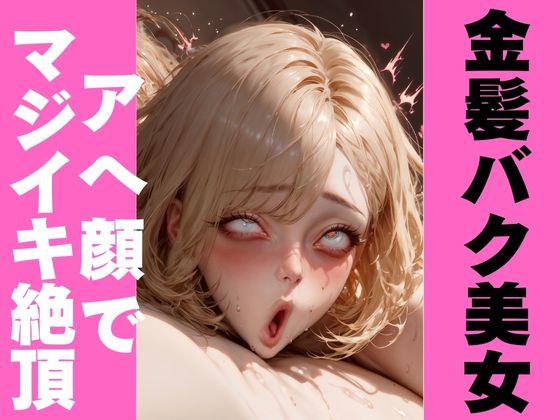 金髪美女のエグアヘ顔｜オホ顔・白目でマジイキ絶頂 サンプル4ページ目