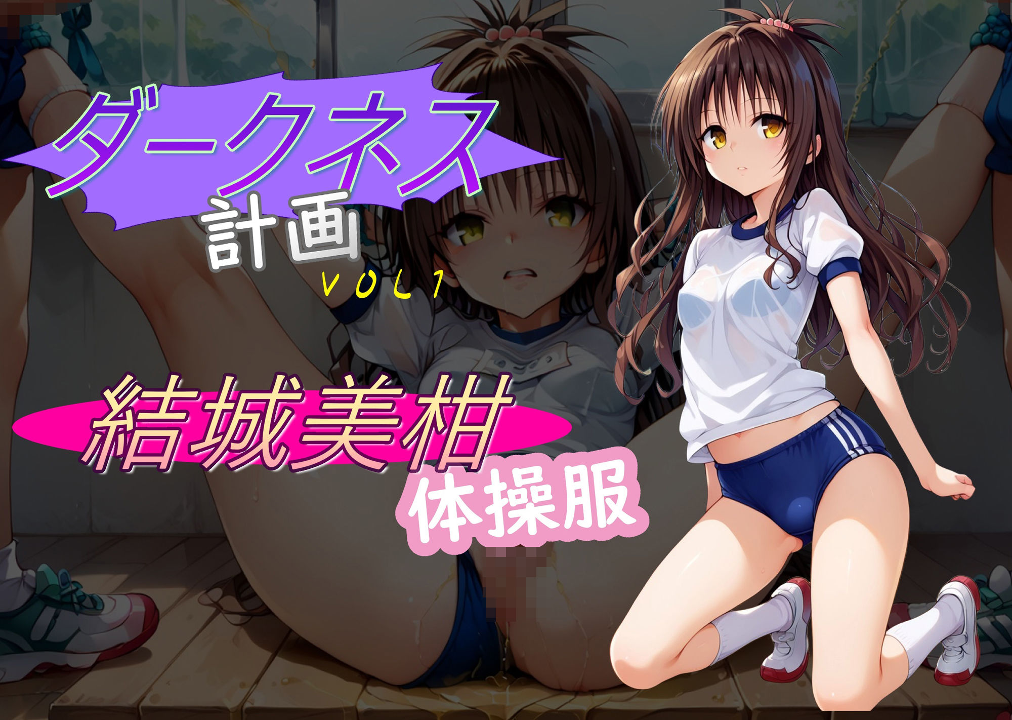 ダークネス計画1 サンプル1ページ目
