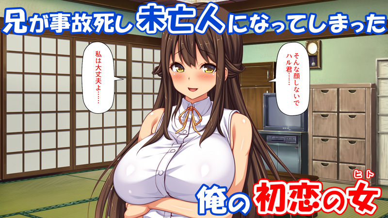 未亡人になった兄嫁を俺のモノにした夏 サンプル1ページ目