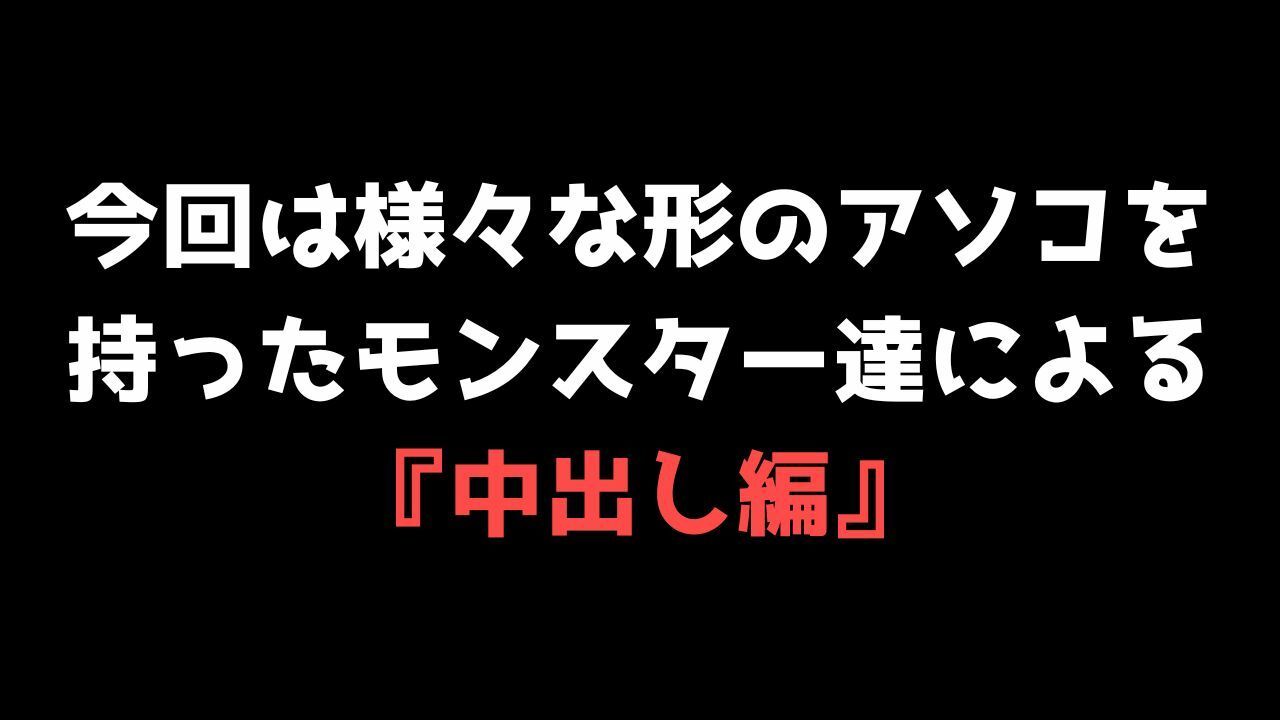 【喘ぐ美女Part4】モンスターでイキまくり＆中に出されまくりの『中出し編』 サンプル4ページ目