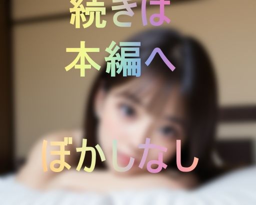 【雑誌モデル】表では尻に敷くタイプでもエッチの時は凄くイキまくる可愛いシロウト サンプル5ページ目