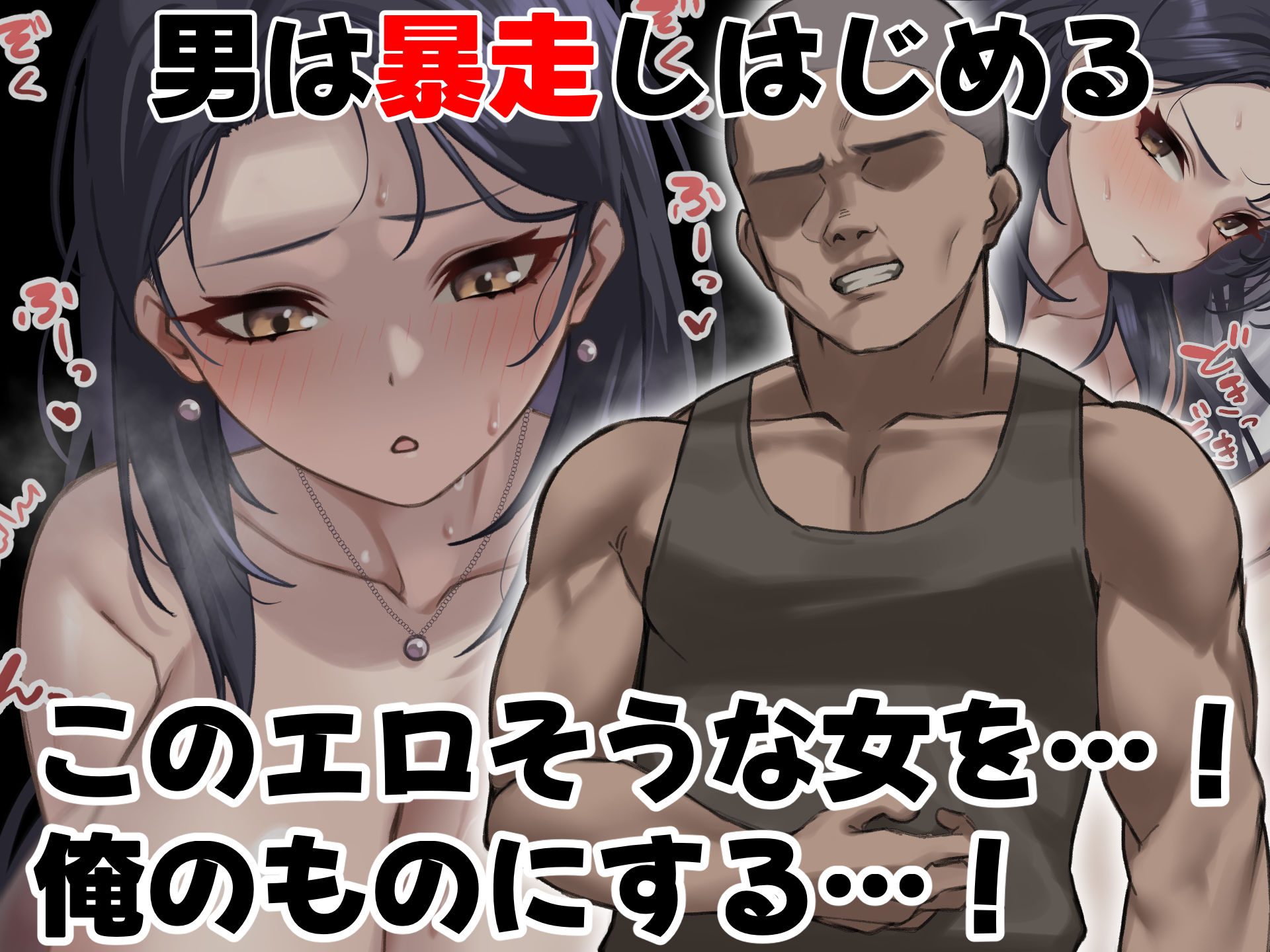 人生絶好調なエリート男の巨乳エロ妻をど底辺の性格鬼畜男が廃別荘に連れ込んで寝とる話〜 サンプル3ページ目