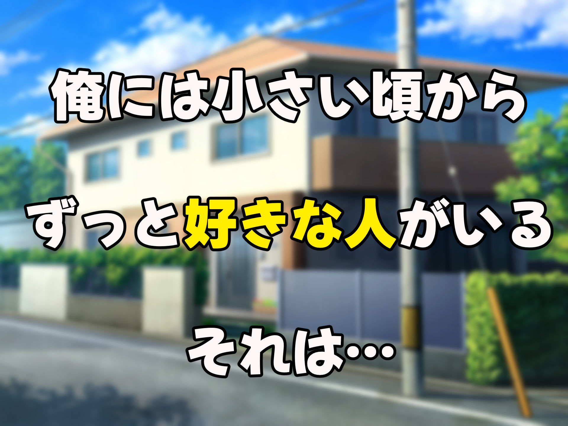 幼馴染の親友のギャルママが可愛くてエロすぎたので告っていちゃらぶ関係になって隠れてヤリまくった話 サンプル1ページ目