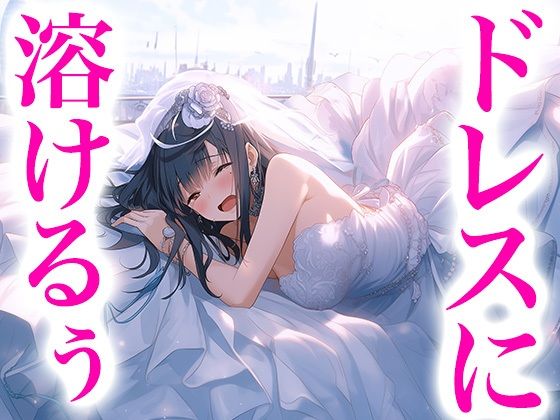 【ドレス美少女31】フワフワドレスの中で挿れられちゃう！花嫁姿でイっちゃうよぉ！