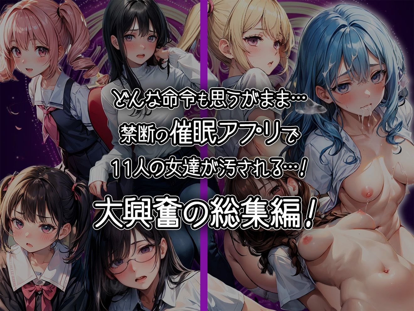11人の女子校生を催●アプリで洗脳支配して中出ししまくる総集編【セリフ付き】 サンプル1ページ目