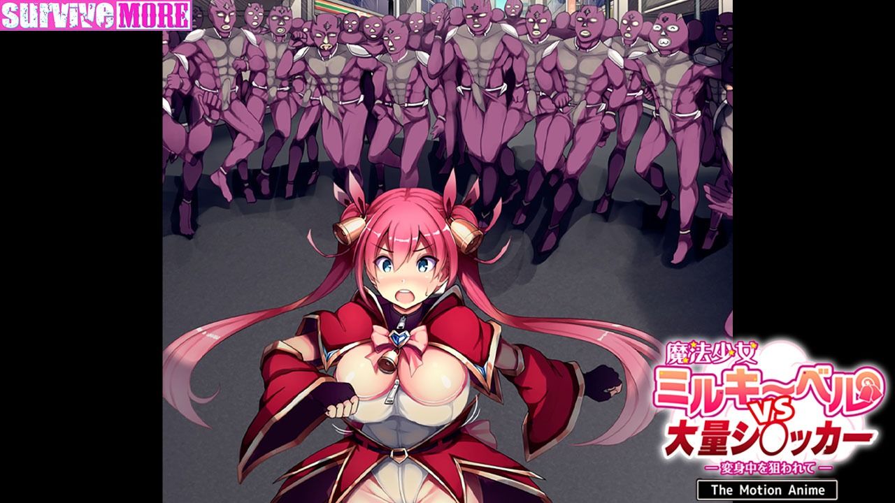 魔法少女ミルキーベルvs大量シ〇ッカー-変身中を狙われて- The Motion Anime サンプル7ページ目