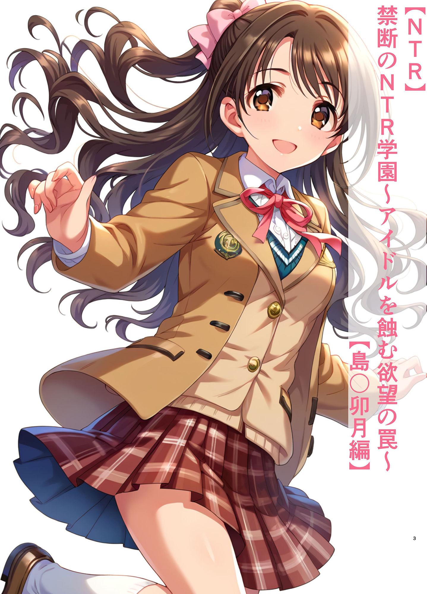 【NTR】禁断のNTR学園〜アイドルを蝕む欲望の罠〜【島〇卯月編】 サンプル1ページ目