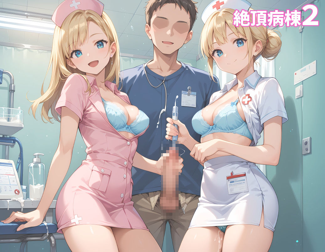 絶頂病棟2 超美麗CG＆オマケVOICE付動画 サンプル2ページ目