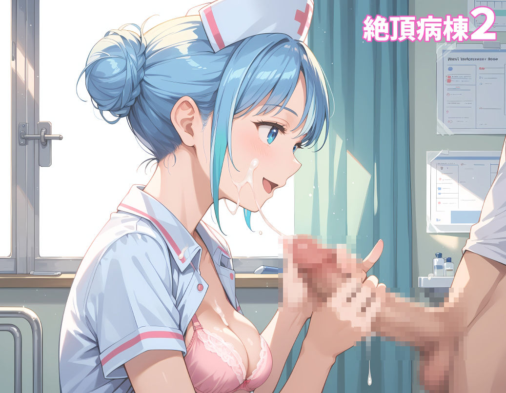 絶頂病棟2 超美麗CG＆オマケVOICE付動画 サンプル3ページ目