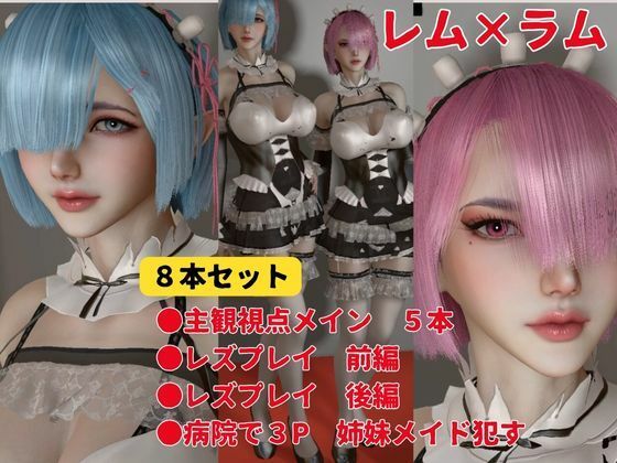 【総集編】Re:レズから始める異世性活レムラムの甘々姉妹レズプレイ性活【百合れず動画8本】 サンプル1ページ目