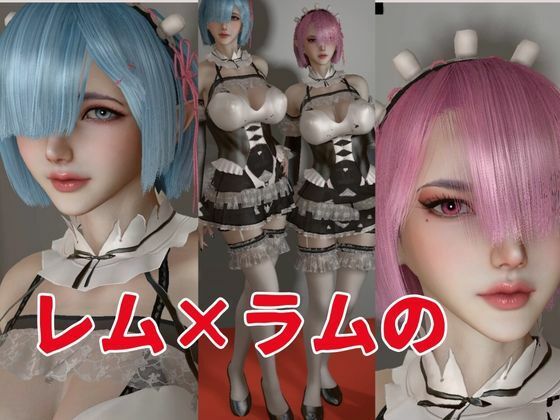 【百合レズ】Re:レズから始める異世性活レムラムの甘々姉妹レズプレイ性活【前編】 サンプル1ページ目