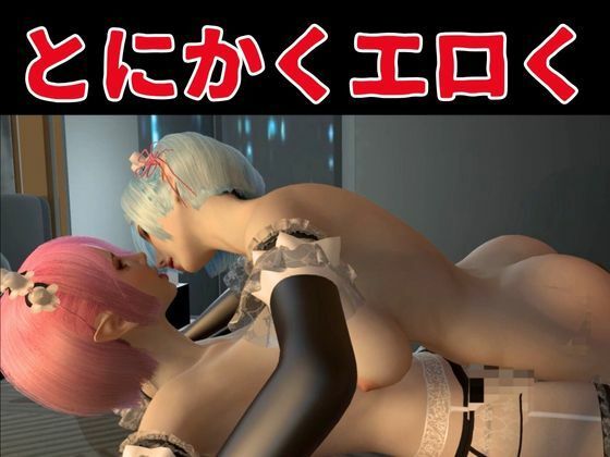 【百合レズ】Re:レズから始める異世性活レムラムの甘々姉妹レズプレイ性活【前編】 サンプル3ページ目