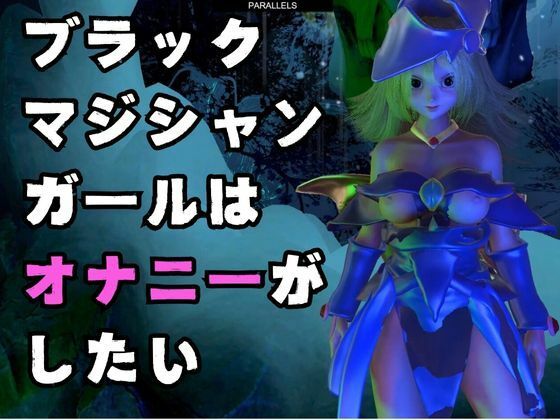 ブラックマジシャンガールが魔法ディルドでオナニーしてたらゾンビに犯●れスタンバイ【3D動画】 サンプル1ページ目