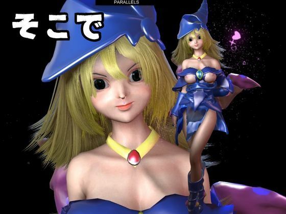 ブラックマジシャンガールが魔法ディルドでオナニーしてたらゾンビに犯●れスタンバイ【3D動画】 サンプル2ページ目