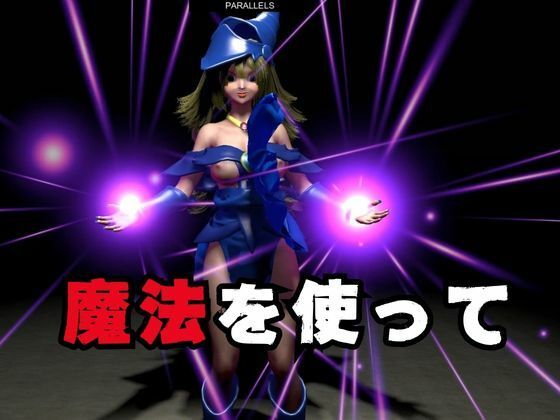 ブラックマジシャンガールが魔法ディルドでオナニーしてたらゾンビに犯●れスタンバイ【3D動画】 サンプル3ページ目