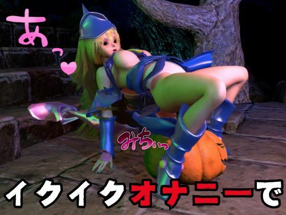 ブラックマジシャンガールが魔法ディルドでオナニーしてたらゾンビに犯●れスタンバイ【3D動画】 サンプル5ページ目