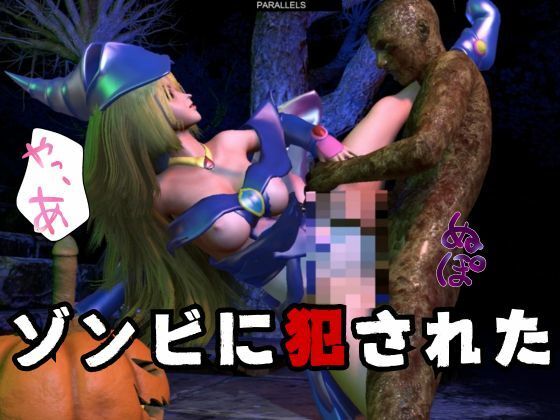 ブラックマジシャンガールが魔法ディルドでオナニーしてたらゾンビに犯●れスタンバイ【3D動画】 サンプル8ページ目